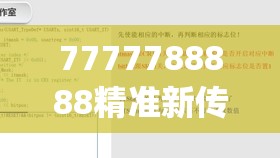 7777788888精准新传198期,前沿研究解释落实_至尊版.7.188