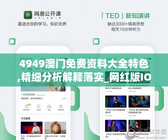 4949澳门免费资料大全特色,精细分析解释落实_网红版IOS.5.240