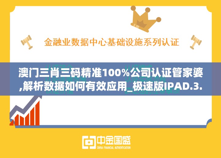 澳门三肖三码精准100%公司认证管家婆,解析数据如何有效应用_极速版IPAD.3.451