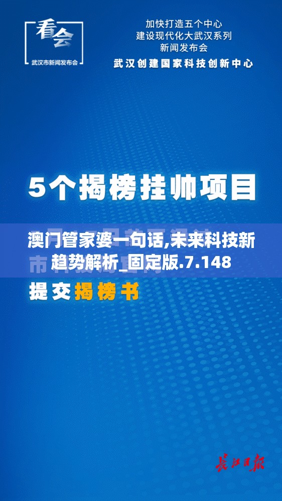 澳门管家婆一句话,未来科技新趋势解析_固定版.7.148