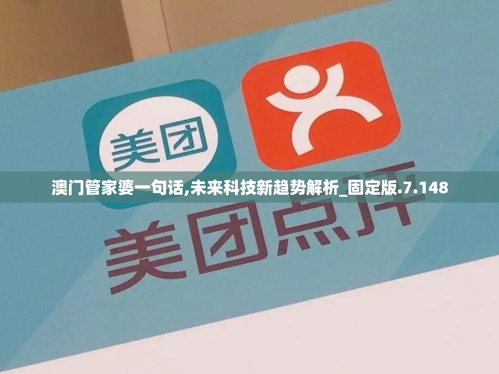 澳门管家婆一句话,未来科技新趋势解析_固定版.7.148