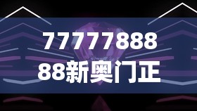 7777788888新奥门正版,月夜下的星辰与梦想_创新版.0.157