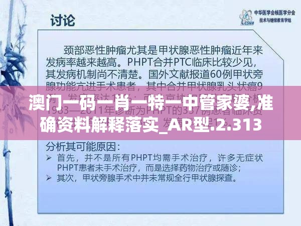 澳门一码一肖一特一中管家婆,准确资料解释落实_AR型.2.313
