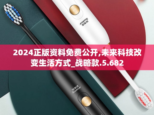 2024正版资料免费公开,未来科技改变生活方式_战略款.5.682