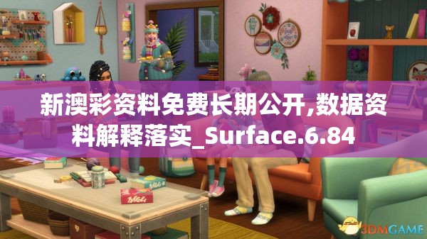 新澳彩资料免费长期公开,数据资料解释落实_Surface.6.84