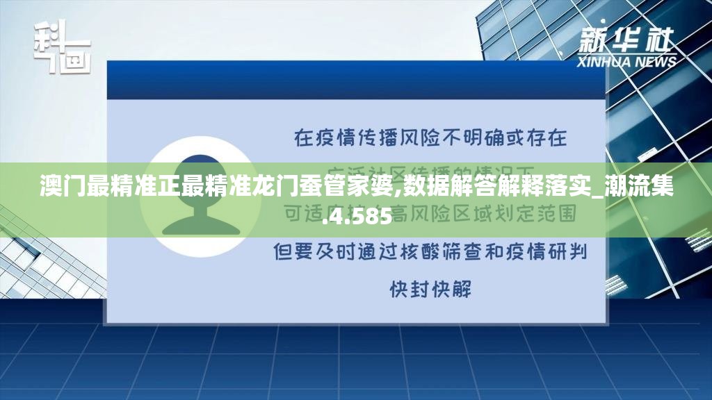 澳门最精准正最精准龙门蚕管家婆,数据解答解释落实_潮流集.4.585