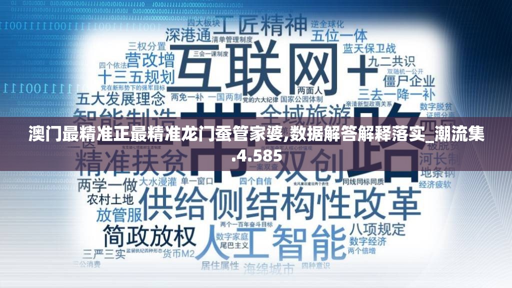 澳门最精准正最精准龙门蚕管家婆,数据解答解释落实_潮流集.4.585