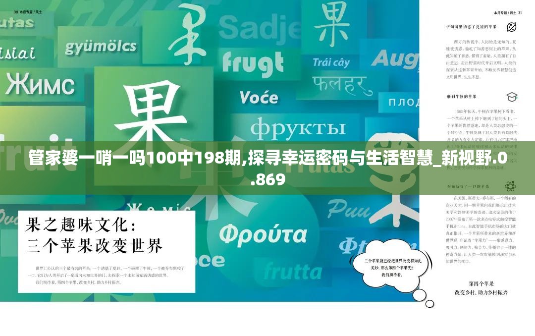 管家婆一哨一吗100中198期,探寻幸运密码与生活智慧_新视野.0.869