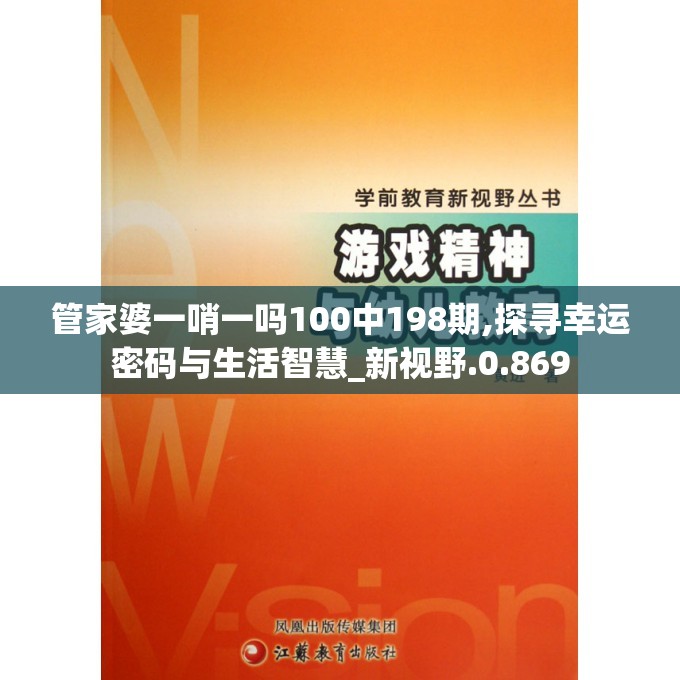 管家婆一哨一吗100中198期,探寻幸运密码与生活智慧_新视野.0.869
