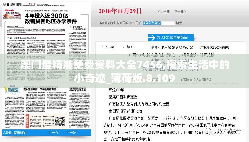 澳门最精准免费资料大全7456,探索生活中的小奇迹_薄荷版.8.109