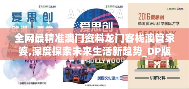 全网最精准澳门资料龙门客栈澳管家婆,深度探索未来生活新趋势_DP版.7.29
