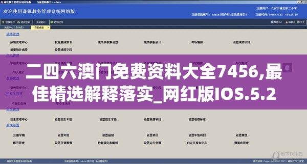 二四六澳门免费资料大全7456,最佳精选解释落实_网红版IOS.5.240