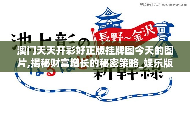 澳门天天开彩好正版挂牌图今天的图片,揭秘财富增长的秘密策略_娱乐版IPHONE.9.375