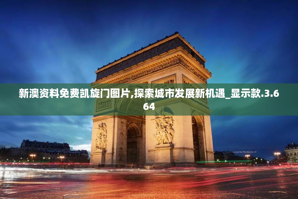新澳资料免费凯旋门图片,探索城市发展新机遇_显示款.3.664