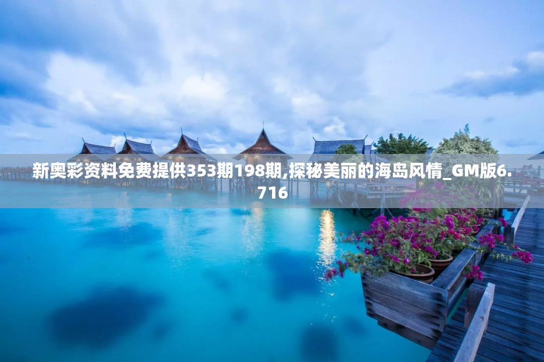 新奥彩资料免费提供353期198期,探秘美丽的海岛风情_GM版6.716