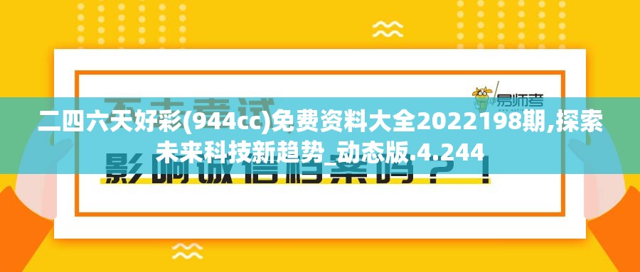 二四六天好彩(944cc)免费资料大全2022198期,探索未来科技新趋势_动态版.4.244