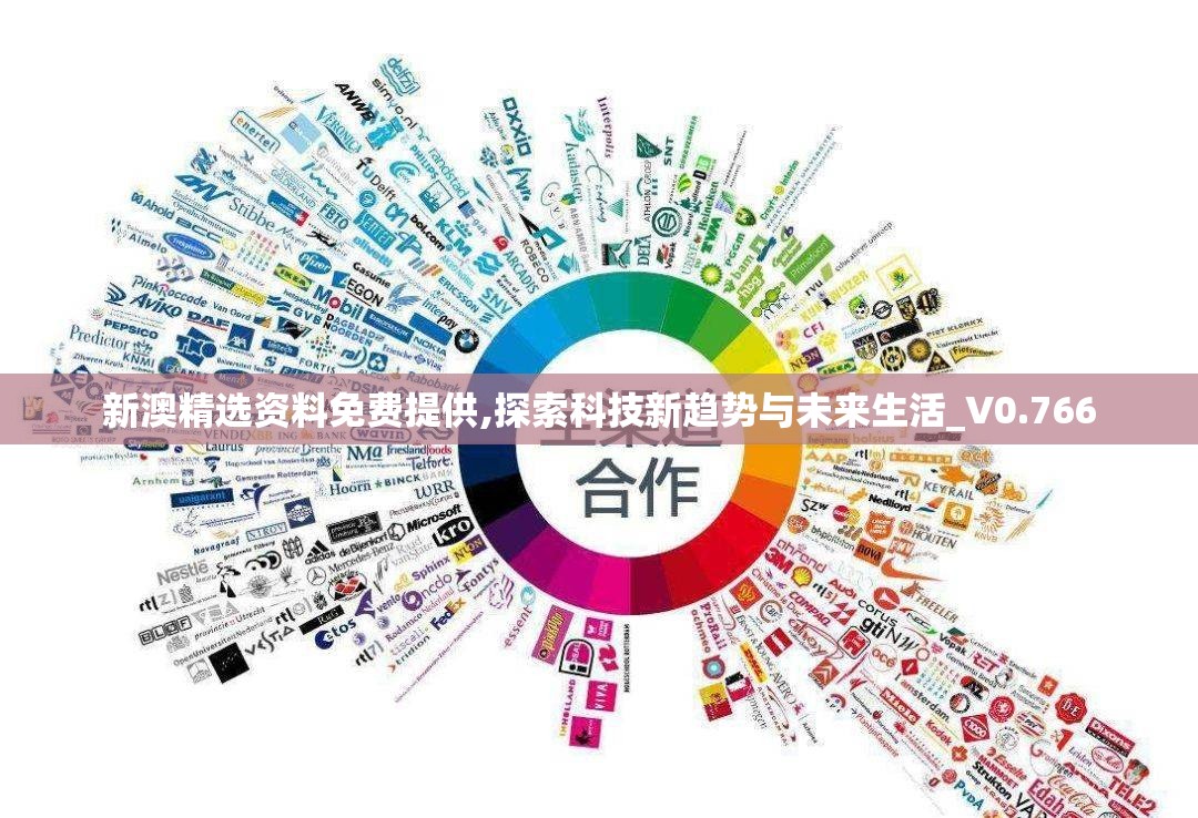 新澳精选资料免费提供,探索科技新趋势与未来生活_V0.766