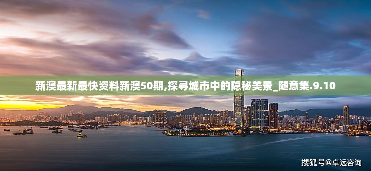 新澳最新最快资料新澳50期,探寻城市中的隐秘美景_随意集.9.10
