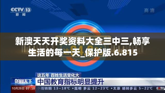 新澳天天开奖资料大全三中三,畅享生活的每一天_保护版.6.815