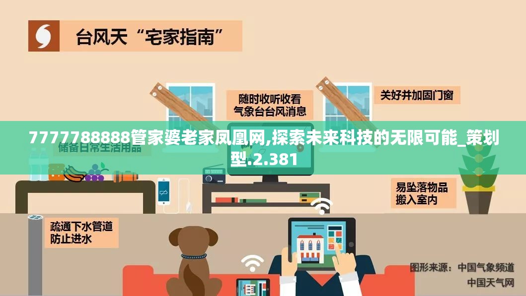 7777788888管家婆老家凤凰网,探索未来科技的无限可能_策划型.2.381