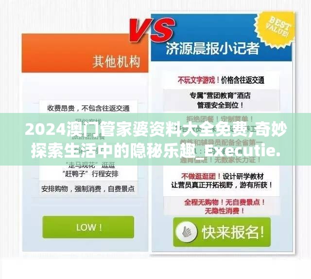 2024澳门管家婆资料大全免费,奇妙探索生活中的隐秘乐趣_Executie.4.496