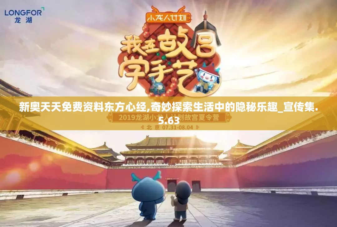 新奥天天免费资料东方心经,奇妙探索生活中的隐秘乐趣_宣传集.5.63