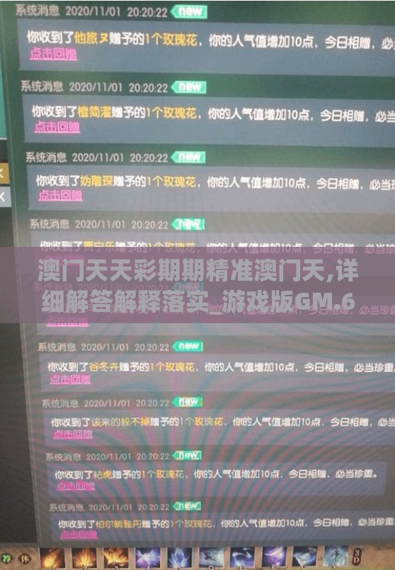 澳门天天彩期期精准澳门天,详细解答解释落实_游戏版GM.6.13