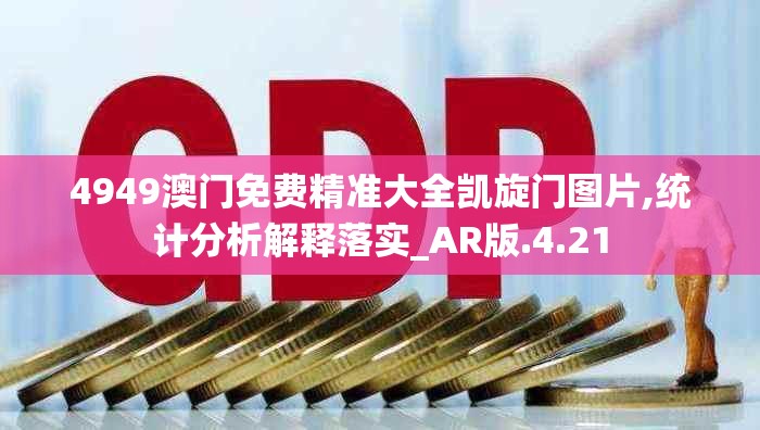 4949澳门免费精准大全凯旋门图片,统计分析解释落实_AR版.4.21