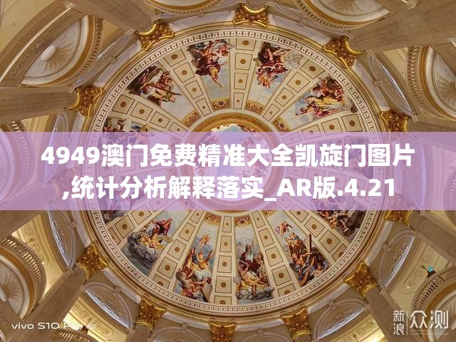 4949澳门免费精准大全凯旋门图片,统计分析解释落实_AR版.4.21