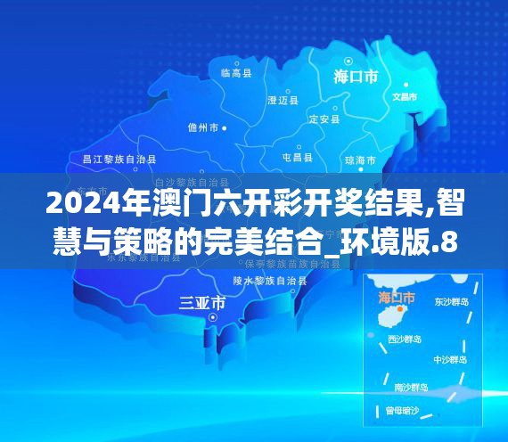 2024年澳门六开彩开奖结果,智慧与策略的完美结合_环境版.8.950