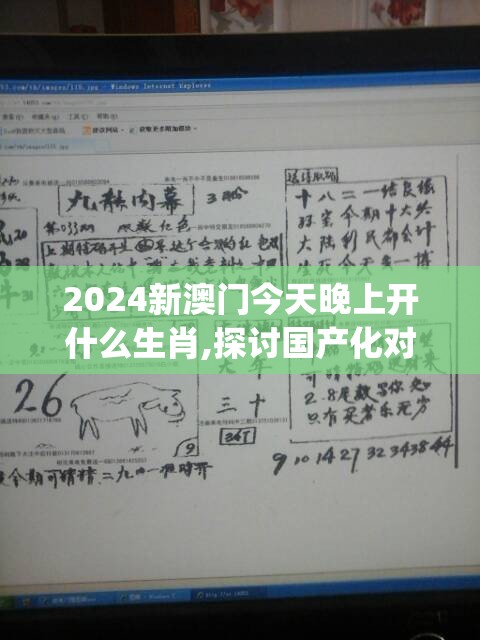 2024新澳门今天晚上开什么生肖,探讨国产化对解答的影响_典藏集.6.615