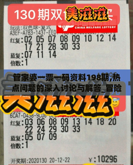 管家婆一票一码资料198期,热点问题的深入讨论与解答_冒险版IPAD.0.541