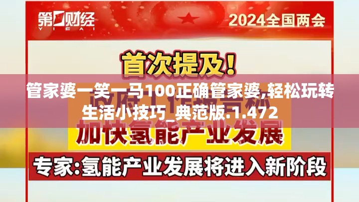 管家婆一笑一马100正确管家婆,轻松玩转生活小技巧_典范版.1.472