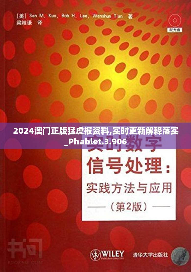 2024澳门正版猛虎报资料,实时更新解释落实_Phablet.3.906