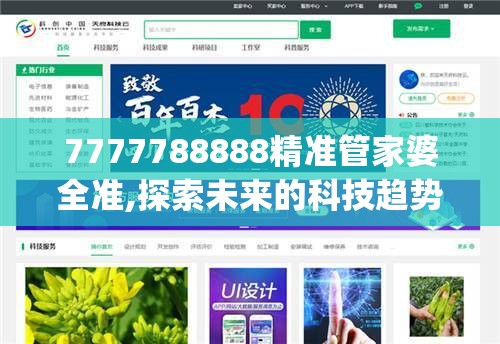 7777788888精准管家婆全准,探索未来的科技趋势_娱乐款.1.578