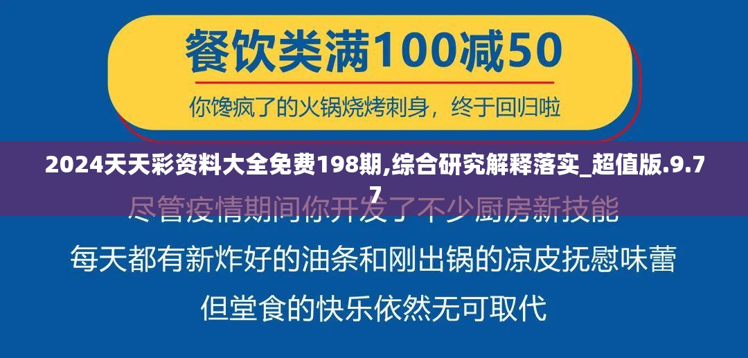 2024天天彩资料大全免费198期,综合研究解释落实_超值版.9.77