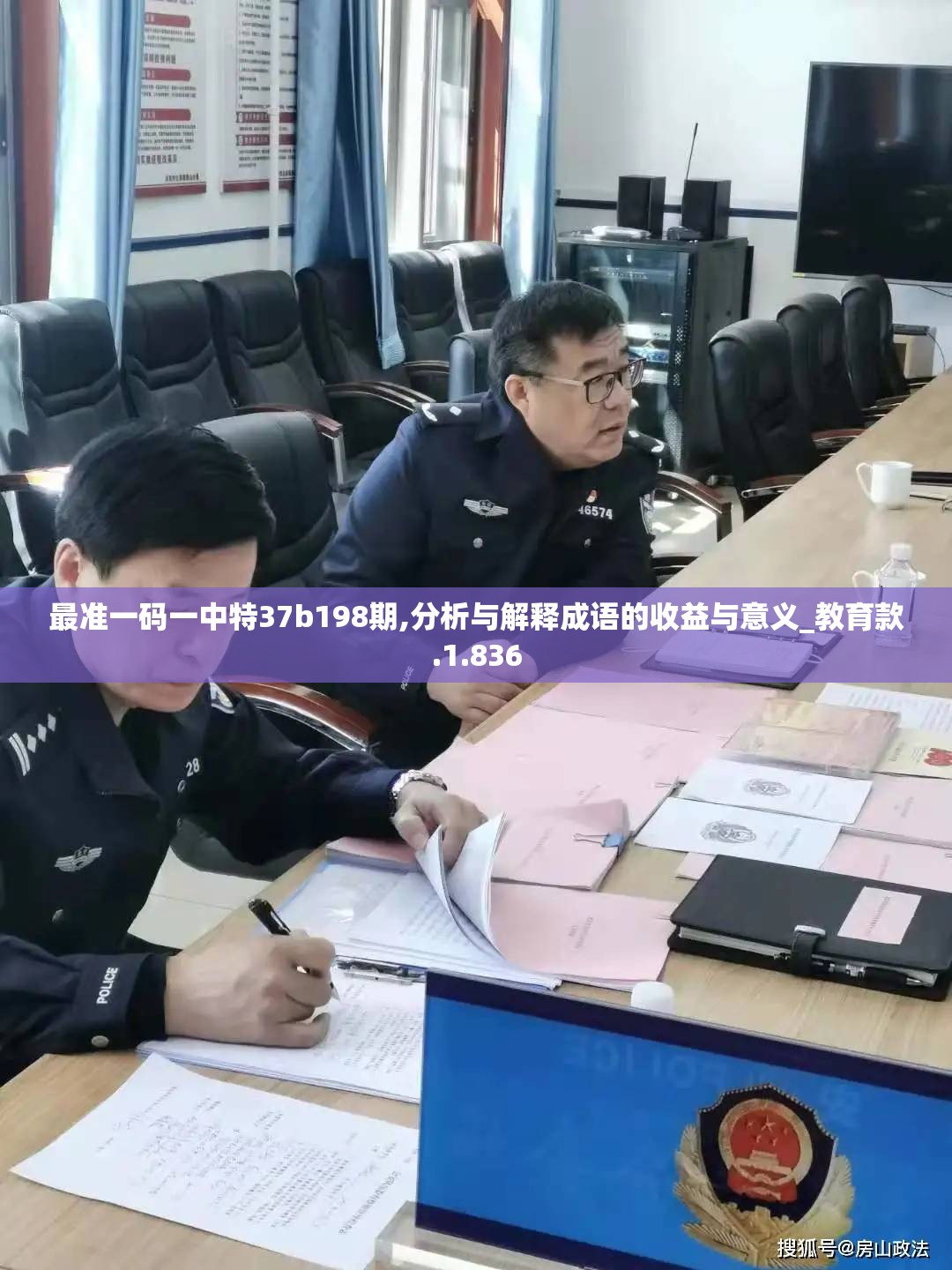 最准一码一中特37b198期,分析与解释成语的收益与意义_教育款.1.836