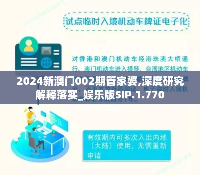 2024新澳门002期管家婆,深度研究解释落实_娱乐版SIP.1.770