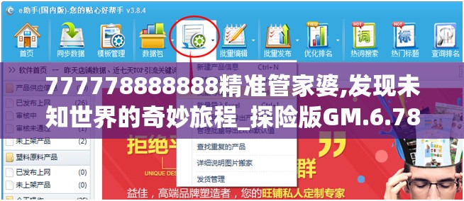 777778888888精准管家婆,发现未知世界的奇妙旅程_探险版GM.6.785
