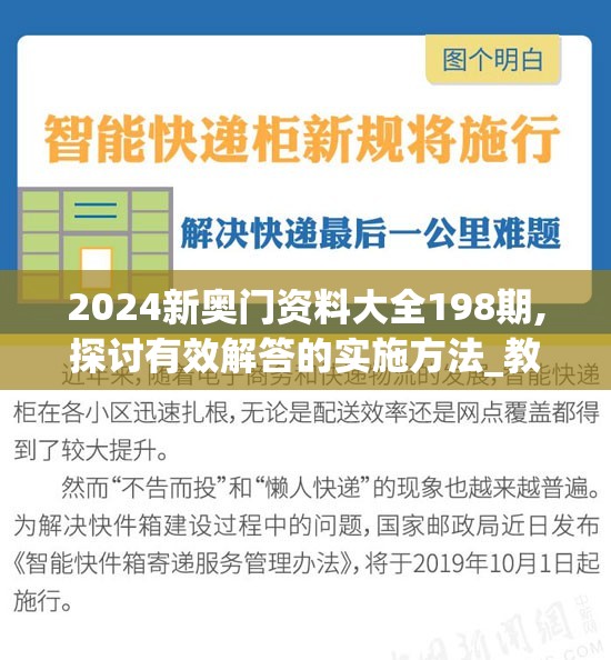 2024新奥门资料大全198期,探讨有效解答的实施方法_教育款.1.836