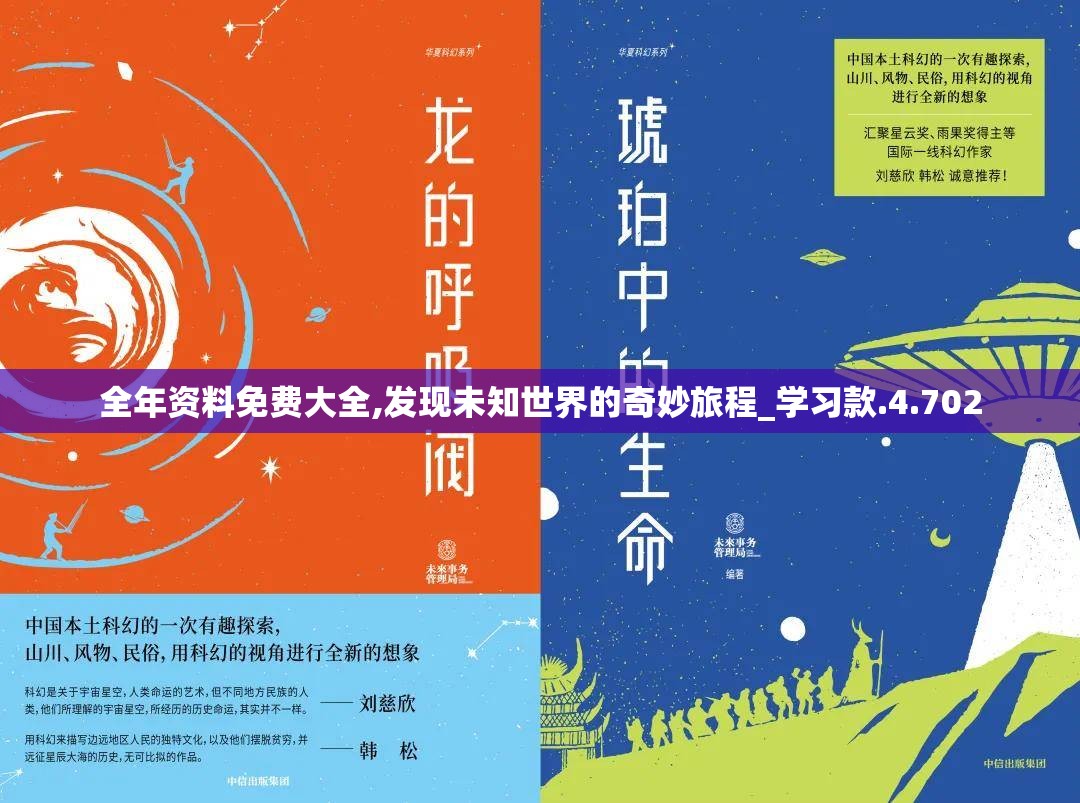全年资料免费大全,发现未知世界的奇妙旅程_学习款.4.702