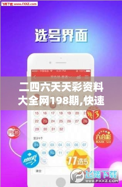 二四六天天彩资料大全网198期,快速解答解释落实_内含集.4.639