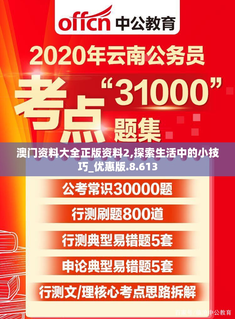澳门资料大全正版资料2,探索生活中的小技巧_优惠版.8.613