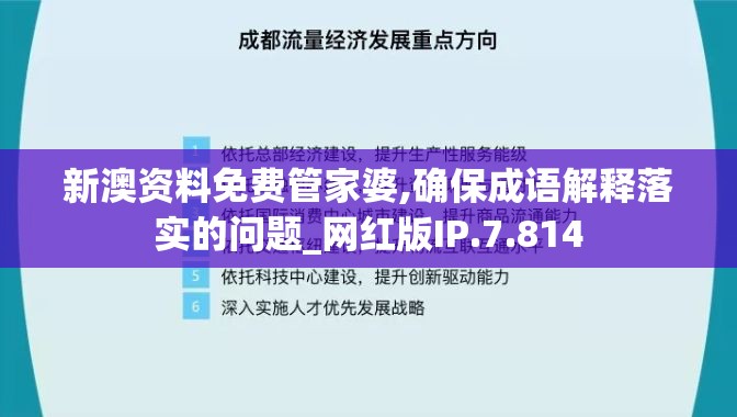 新澳资料免费管家婆,确保成语解释落实的问题_网红版IP.7.814