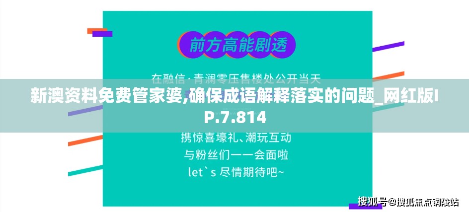 新澳资料免费管家婆,确保成语解释落实的问题_网红版IP.7.814