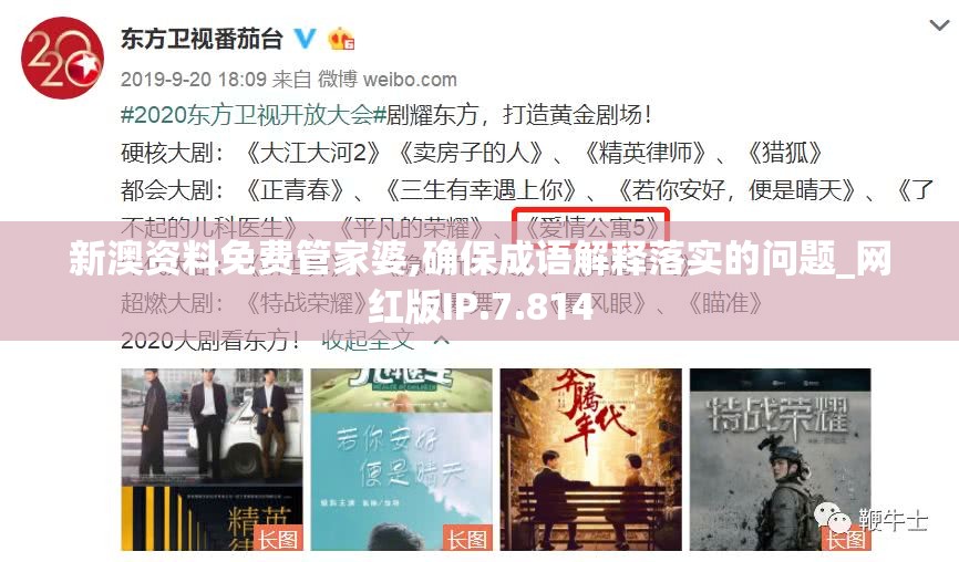 新澳资料免费管家婆,确保成语解释落实的问题_网红版IP.7.814