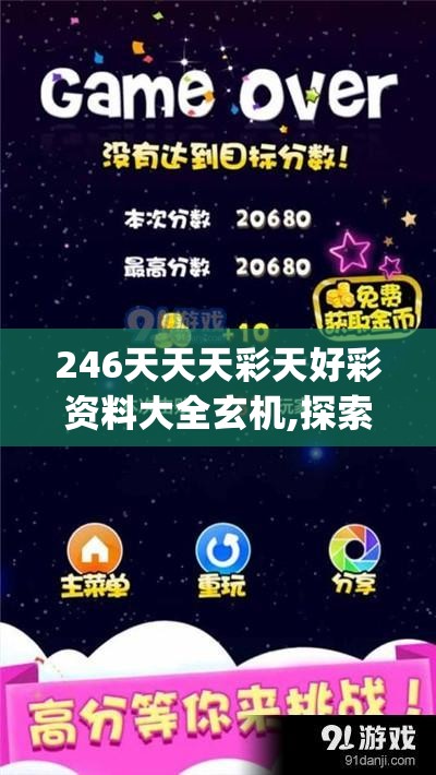 246天天天彩天好彩资料大全玄机,探索神秘的夜空与星辰_创新版IOS.5.308