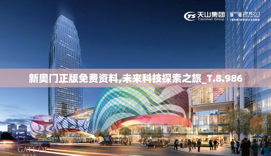 新奥门正版免费资料,未来科技探索之旅_T.8.986