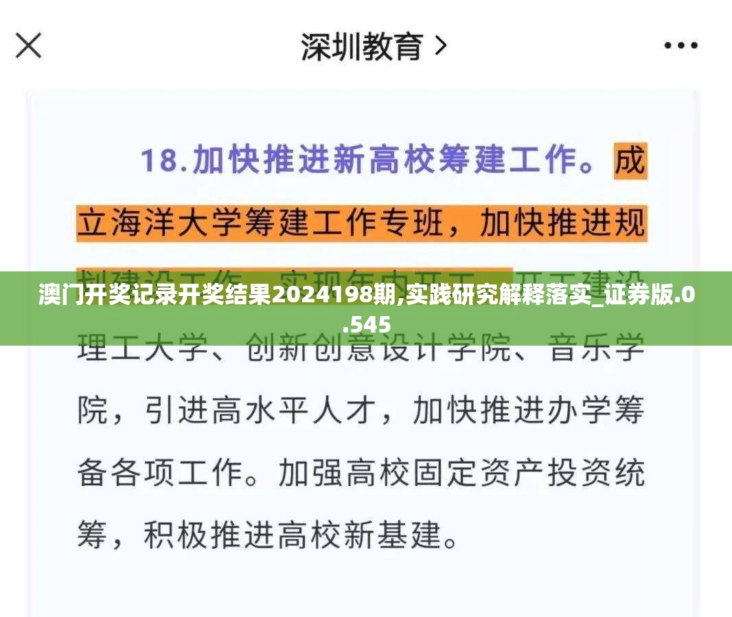 澳门开奖记录开奖结果2024198期,实践研究解释落实_证券版.0.545