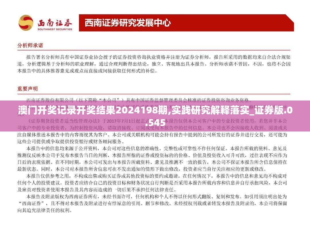 澳门开奖记录开奖结果2024198期,实践研究解释落实_证券版.0.545